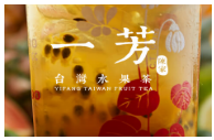 台湾一芳水果茶官网